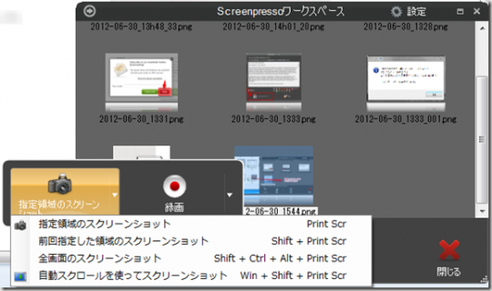 Windowsキャプチャ無料ソフトScreenpressoの基本的な使い方