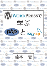 藤本壱さんの電子書籍【WordPressで学ぶPHPとMySQL】を買ってみます！